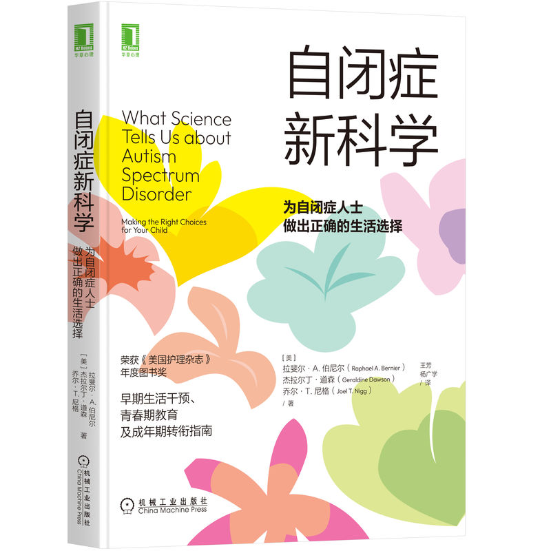自闭症(美) 拉斐尔·A. 伯尼尔, 杰拉尔丁·道森, 乔尔·T. 尼格著机械工业出版社9787111708841 - 实物图