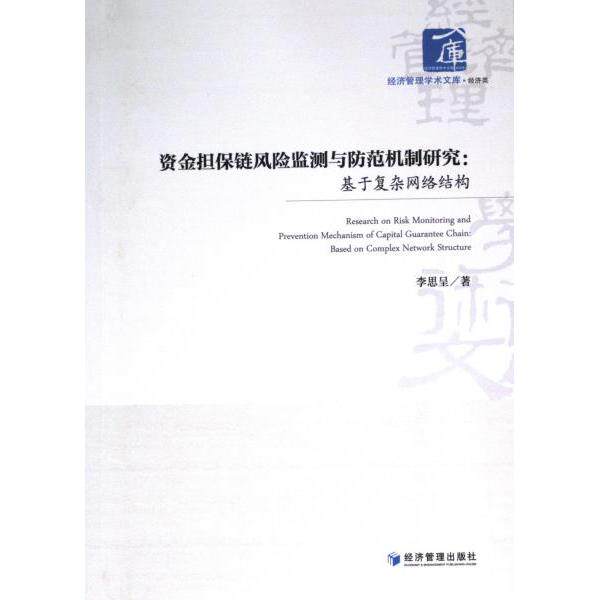资金担保链风险监测与防范机制研究 李思呈著 9787509687574