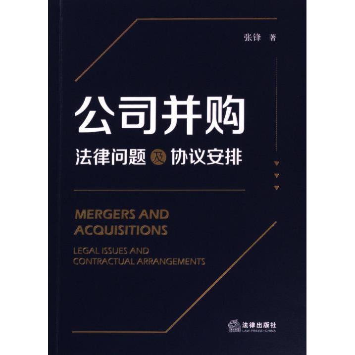 公司并购 张锋著 9787519784539