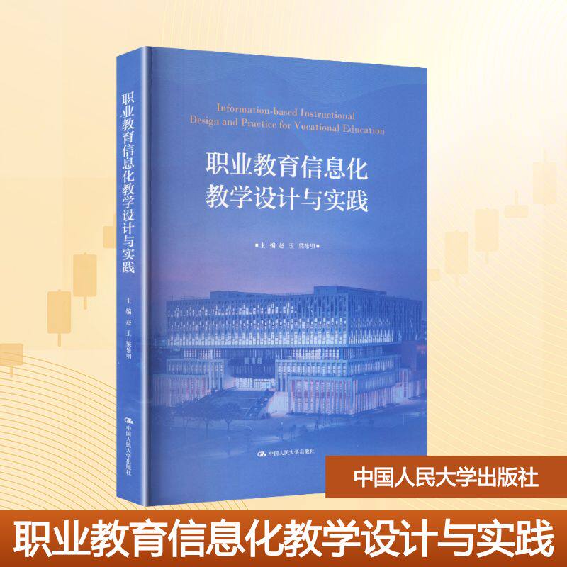 职业教育信息化教学设计与实践主编赵玉梁, 乐明中国人民大学出版社9787300345857