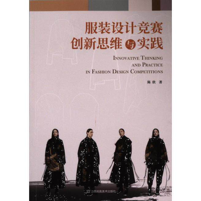 服装设计竞赛创新思维与实践 陈欣著 9787574108547
