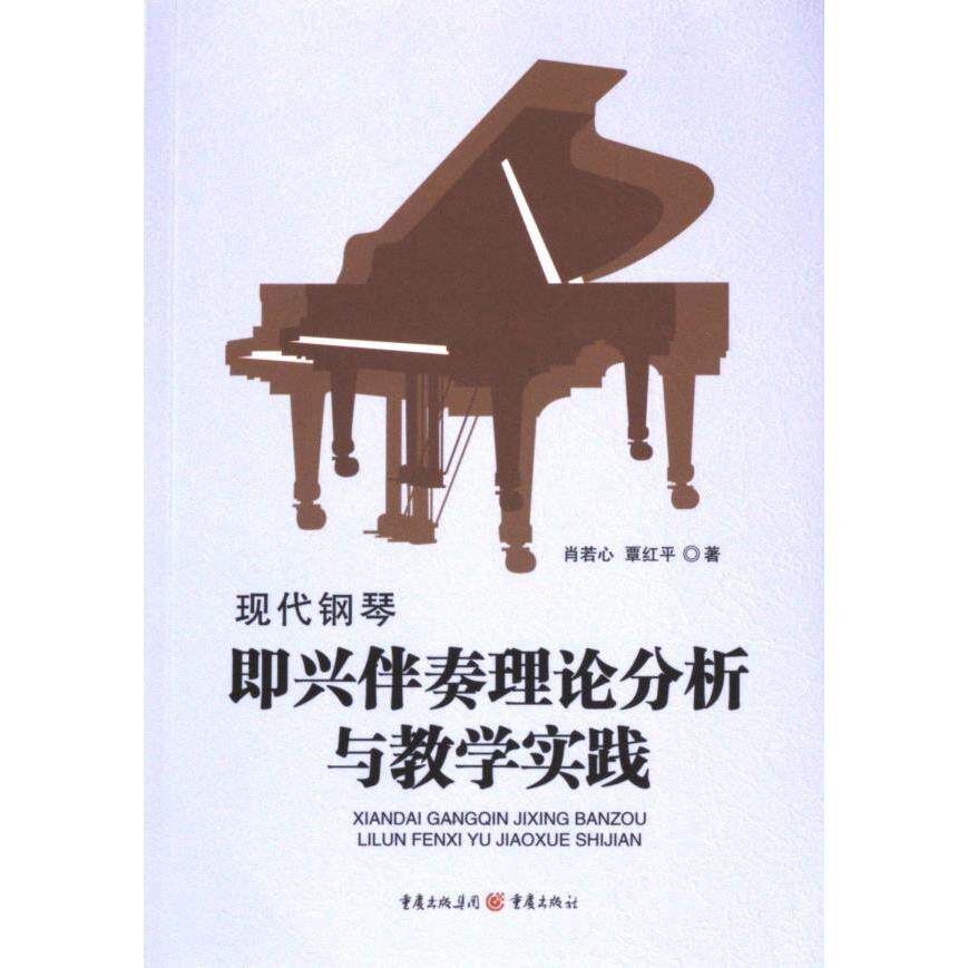 现代钢琴即兴伴奏理论分析与教学实践 肖若心, 覃红平著 9787229181772
