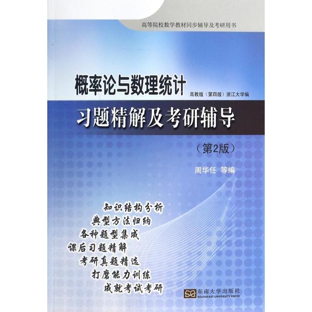概率论与数理统计习题精解及考研辅导 周华任等编 9787564140144
