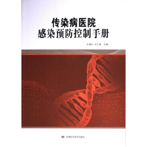 传染病医院感染预防控制手册 王建云, 白少丽主编 9787542428486