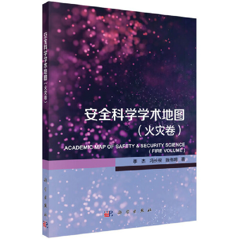 安全科学学术地图 李杰, 冯长根, 陈伟炯著 9787030647658