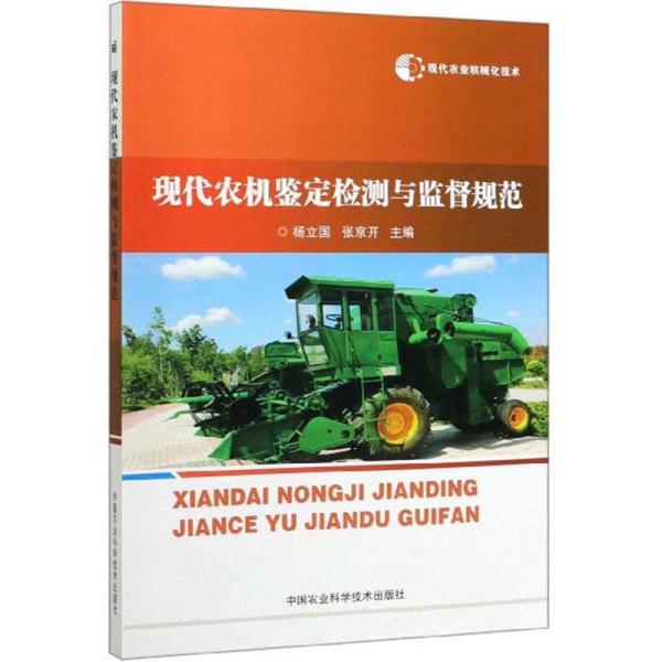 现代农机鉴定检测与监督规范杨立国, 张京开主编中国农业科学技术出版社9787511641595