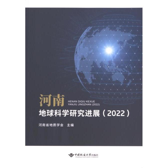 河南地球科学研究进展 河南省地质学会主编 9787562556145