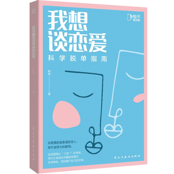 我想谈恋爱9787513934572