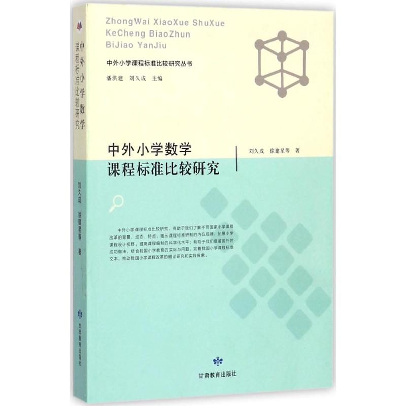 中外小学数学课程标准比较研究 刘久成, 徐建星等著 9787542341426