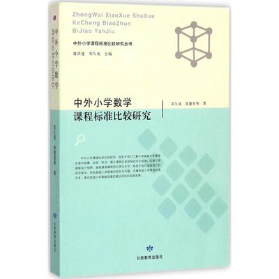 中外小学数学课程标准比较研究 刘久成, 徐建星等著 9787542341426