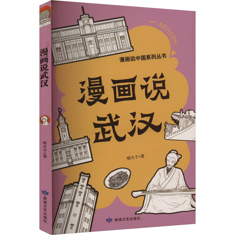 漫画说武汉 嘻夫子著 9787546823911