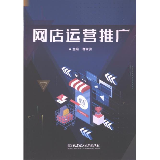 网店运营推广 主编林家驹 9787576329896