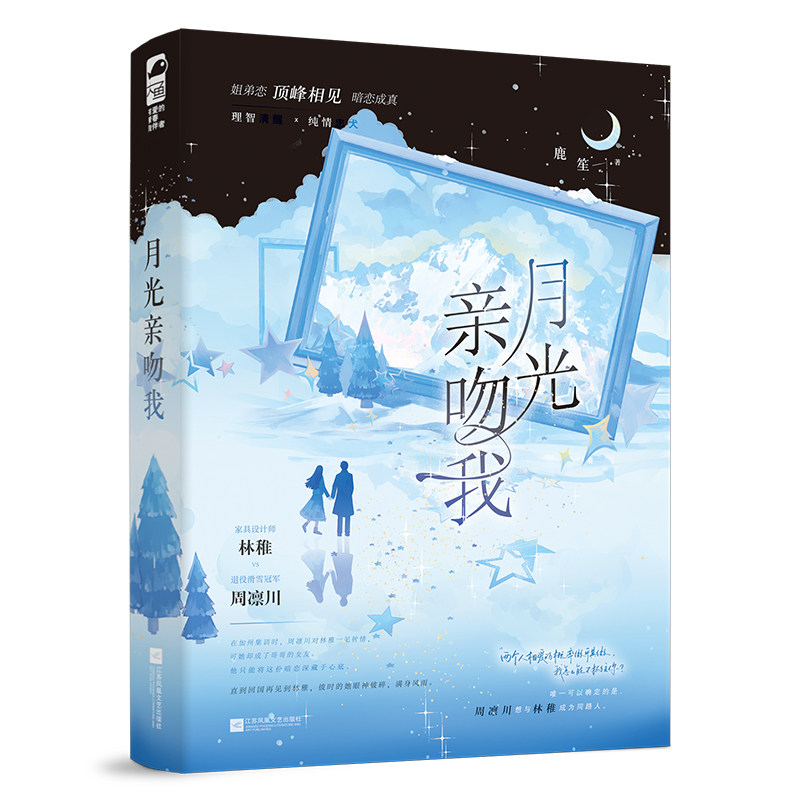 月光亲吻我 鹿笙著 9787559495723