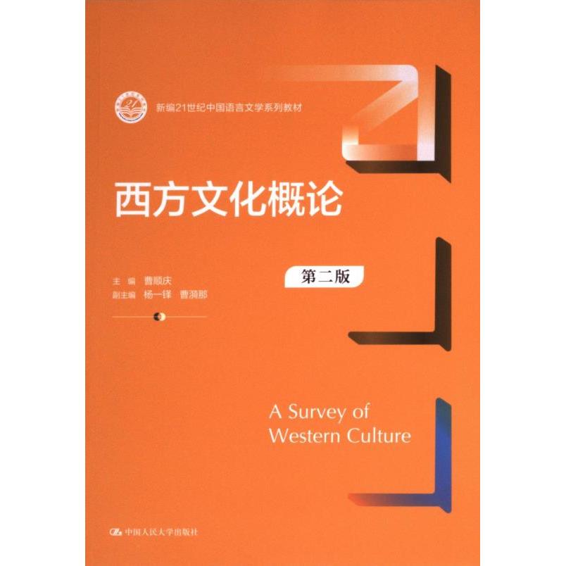 西方文化概论主编曹顺庆中国人民大学出版社9787300325729