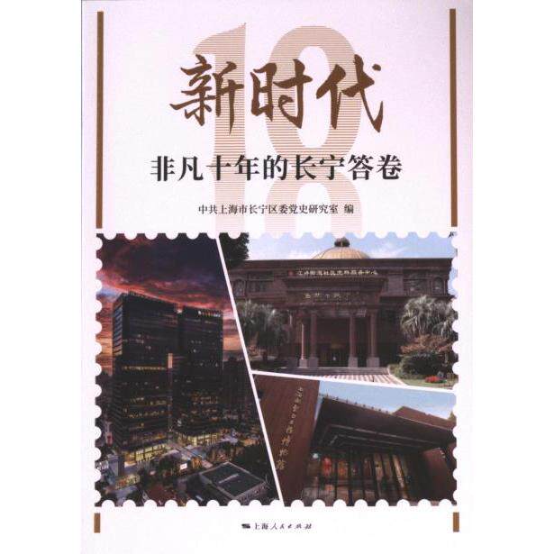 新时代非凡十年的长宁答卷 中共上海市长宁区委党史研究室编 9787208187191