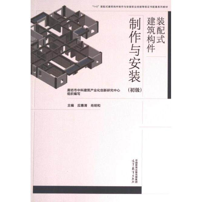 装配式建筑构件制作与安装 廊坊市中科建筑产业化创新研究中心组织编写 9787040564259
