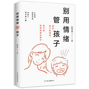 别用情绪管孩子 赵雪凝著 9787505759060