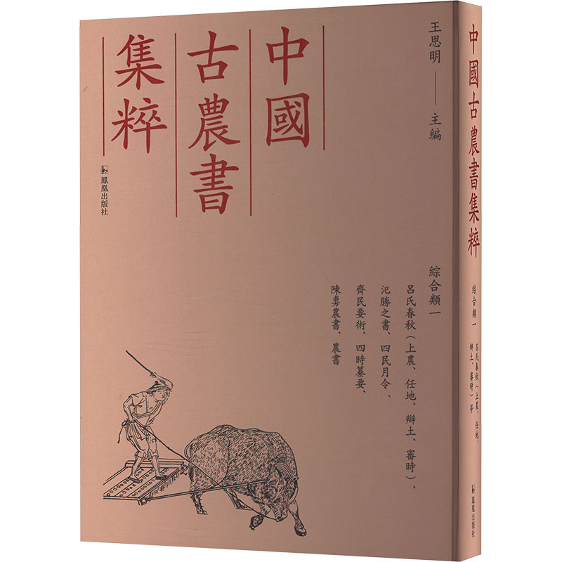 呂氏春秋 (上農、任地、辯土、審時)、氾勝之書、四民月令、齊民要術、四時纂要、陳旉農書、農書 (战国) 吕不韦等撰