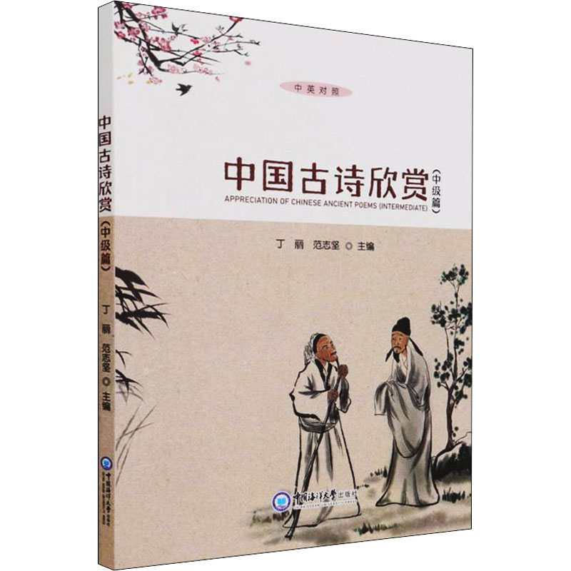 中国古诗欣赏主编丁丽, 范志坚中国海洋大学出版社9787567029521