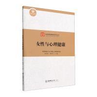 女性与心理健康 胡英娣, 柳韶军主编 9787568186636