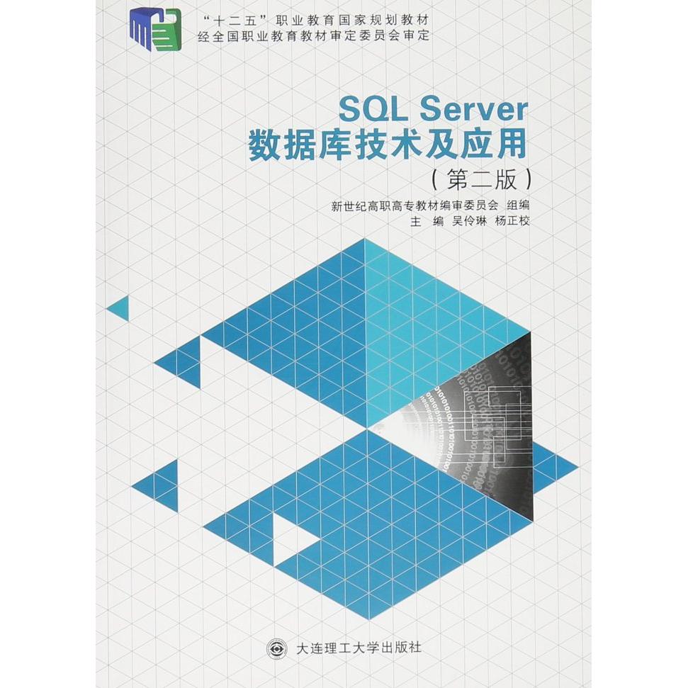 SQL Server数据库技术及应用 新世纪高职高专教材编审委员会组编 9787561188477图片