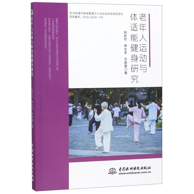 老年人运动与体适能健身研究 倪宏竹, 李文忠, 王建基著 9787517071280