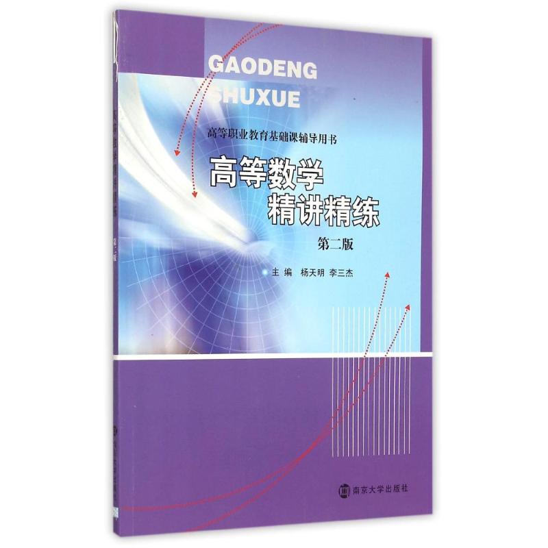 高等数学精讲精练主编杨天明, 李三杰南京大学出版社9787305157158