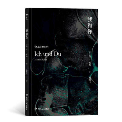 我和你 (德) 马丁·布伯著 9787220113475