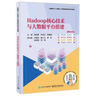 Hadoop核心技术与大数据平台搭建 主编蒋道霞, 符学龙, 秦媛媛 9787121507298