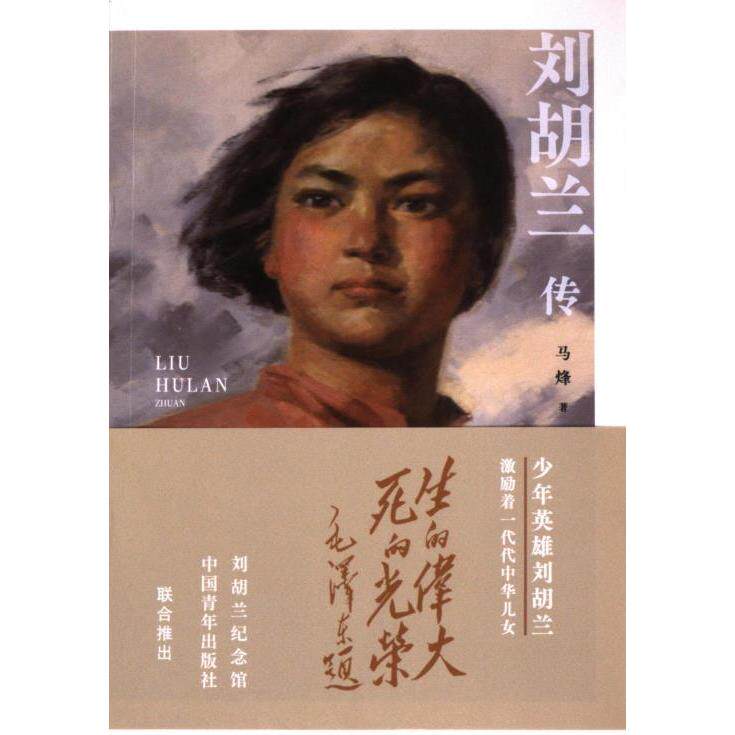 刘胡兰传 马烽著 9787515371887