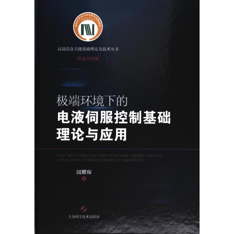 极端环境下的电液伺服控制基础理论与应用 訚耀保著 9787547864517