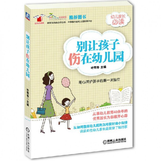 别让孩子伤在幼儿园叶帮寿主编机械工业出版社9787111420378