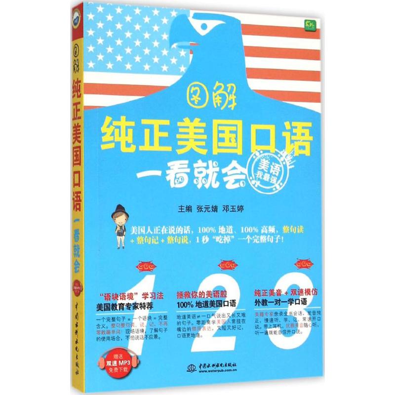 图解纯正美国口语一看就会主编张元婧, 邓玉婷中国水利水电出版社9787517035428