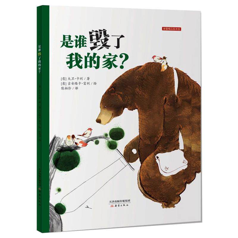 是谁毁了我的家？  (意) 卡利, 著 9787530749005