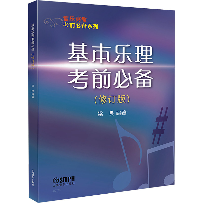 基本乐理考前必备 梁良编著 9787552330182