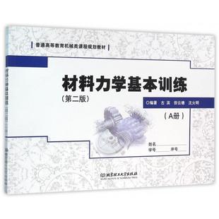 沈火明编著 田云德 9787568218481 古滨 材料力学基本训练