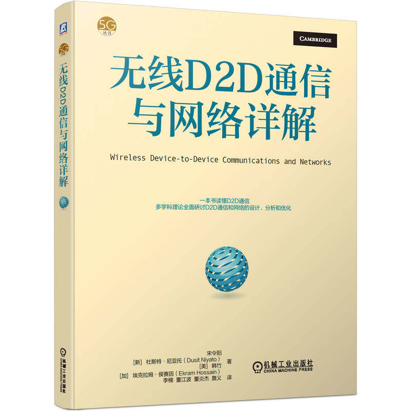 无线D2D通信与网络详解 宋令阳 ... [等] 著 9787111705925