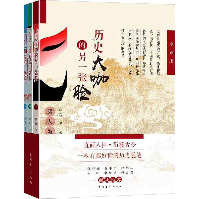 历史大咖的另一张脸 贾飞著 9787515371115