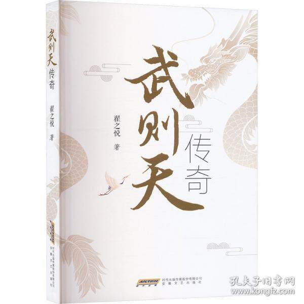 武则天传奇 翟之悦著 9787539682730