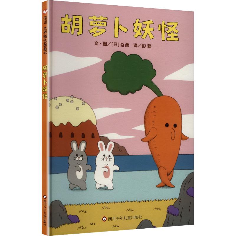 胡萝卜妖怪 文·图 (日) Q桑 9787572817496