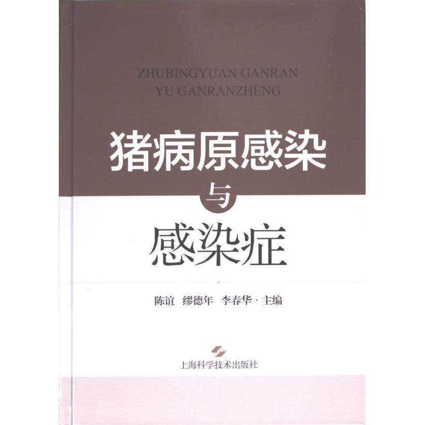 猪病原感染与感染症 陈谊, 缪德年, 李春华主编 9787547858462