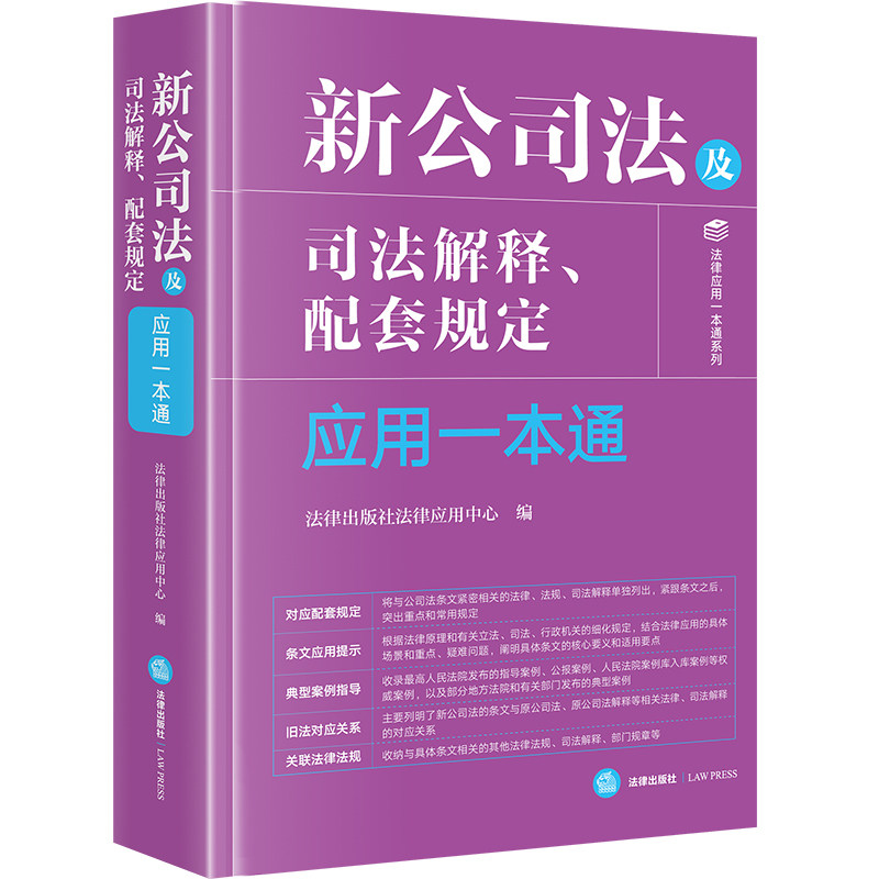 新公司法及司法解释、配套规定应用一本通 法律出版社法律应用中心编 9787519792879