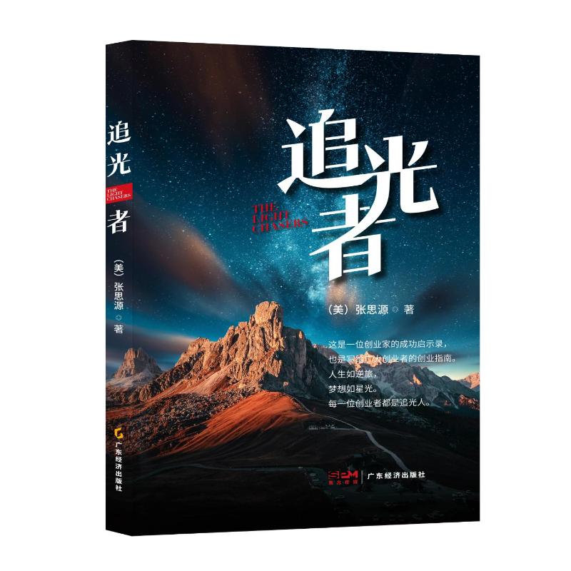 追光者(美) 张思源著广东经济出版社9787545491050