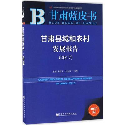 甘肃县域和农村发展报告 主编朱智文, 包东红, 王建兵 9787520101752