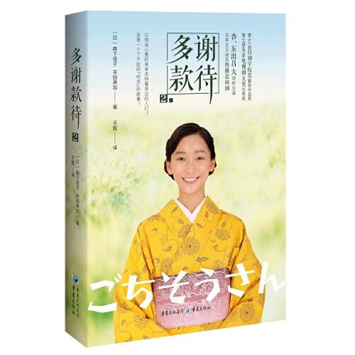 多谢款待 (日) 森下佳子, 丰田美加著 9787229156282