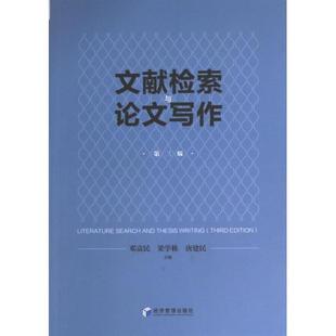 文献检索与论文写作 邓富民, 梁学栋, 唐建民主编 9787509692059