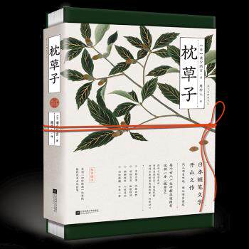 枕草子 [日]清少纳言,周作人 9787559437815 江苏文艺出版社