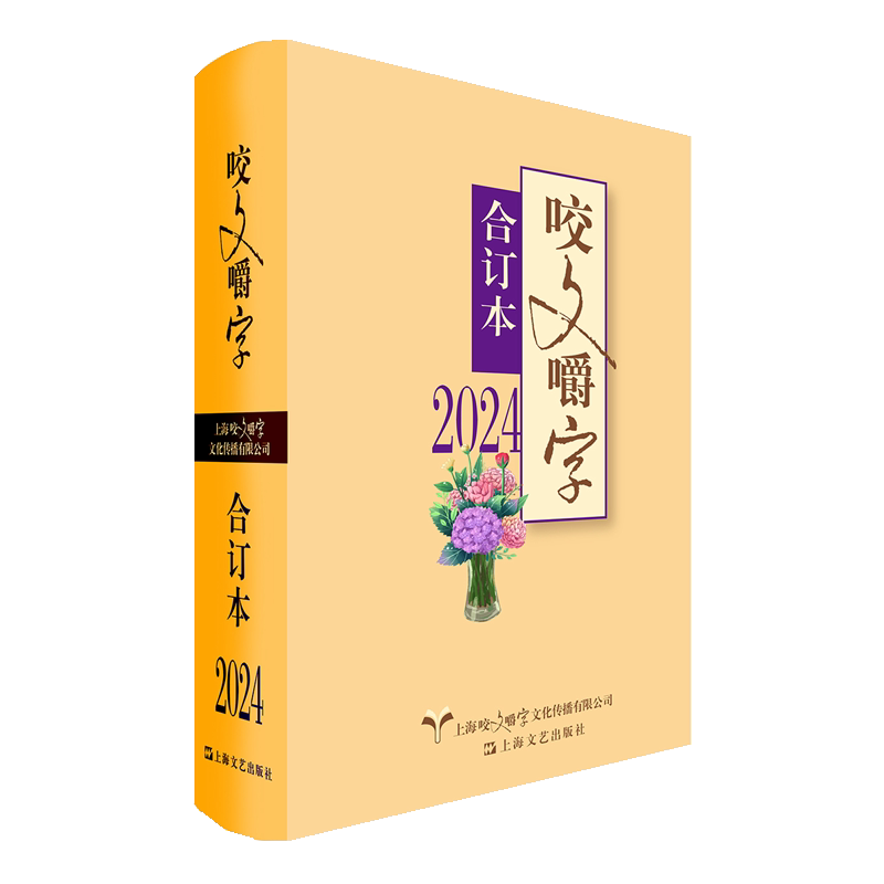 咬文嚼字合订本 咬文嚼字编辑部 著 9787532191659