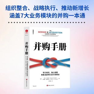 并购手册 (美) 乔治·布拉特, 杰弗里·普里切特著 9787520903325