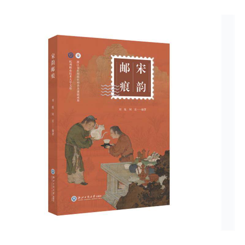宋韵邮痕刘航, 何宏编著浙江工商大学出版社9787517869214